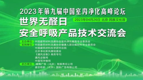 第九屆中國室內(nèi)凈化高峰論壇暨世界無醛日安全呼吸產(chǎn)品技術交流會盛大舉行